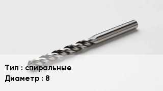 Сверло спиральные D=8